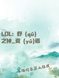 LOL：野區(qū)之神