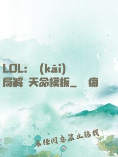 LOL：開(kāi)局解鎖天命模板
