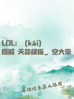 LOL：開(kāi)局解鎖天命模板