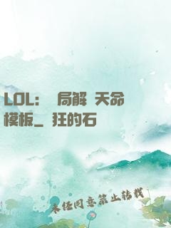 LOL：開局解鎖天命模板