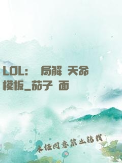LOL：開局解鎖天命模板