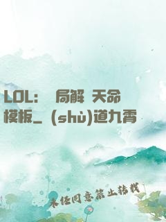 LOL：開局解鎖天命模板
