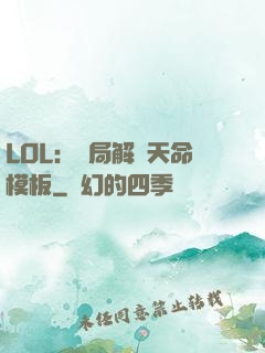 LOL：開局解鎖天命模板