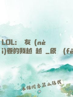 LOL：隊友內(nèi)卷的我越來越強