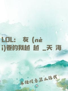 LOL：隊友內(nèi)卷的我越來越強