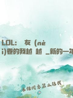 LOL：隊友內(nèi)卷的我越來越強