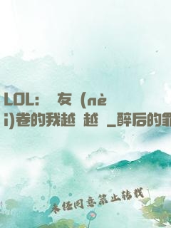 LOL：隊友內(nèi)卷的我越來越強