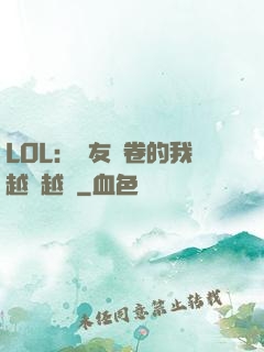 LOL：隊友內卷的我越來越強