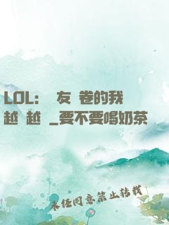 LOL：隊友內卷的我越來越強