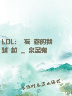 LOL：隊友內卷的我越來越強