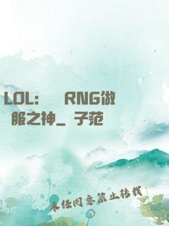 LOL：離開RNG做國服之神