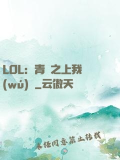 LOL：青銅之上我無(wú)敵