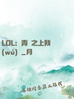 LOL：青銅之上我無(wú)敵