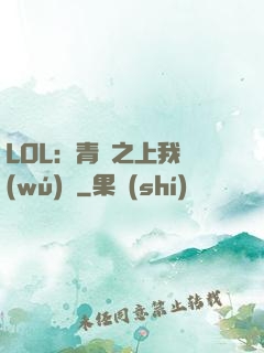 LOL：青銅之上我無(wú)敵