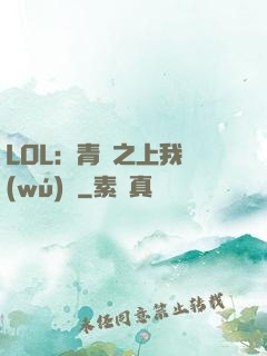LOL：青銅之上我無(wú)敵