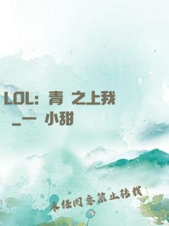 LOL：青銅之上我無敵