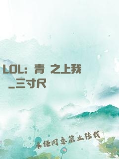 LOL：青銅之上我無敵
