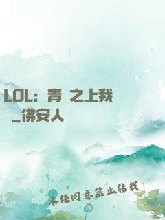 LOL：青銅之上我無敵