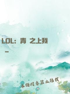 LOL：青銅之上我無敵
