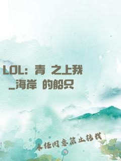 LOL：青銅之上我無敵