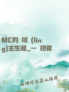 MC的異域領(lǐng)主生涯