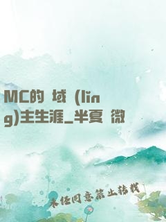 MC的異域領(lǐng)主生涯