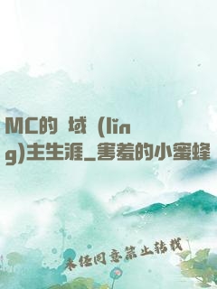 MC的異域領(lǐng)主生涯