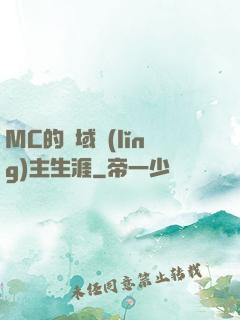 MC的異域領(lǐng)主生涯