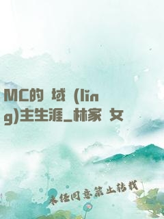 MC的異域領(lǐng)主生涯