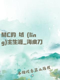 MC的異域領(lǐng)主生涯