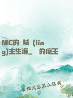 MC的異域領(lǐng)主生涯