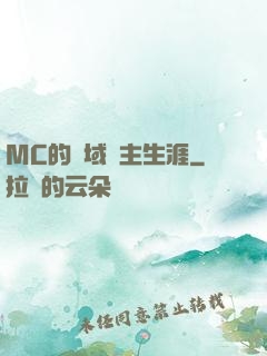 MC的異域領主生涯
