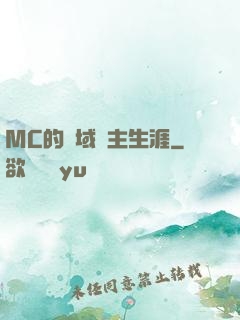 MC的異域領主生涯