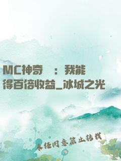 MC神奇寶貝：我能獲得百倍收益