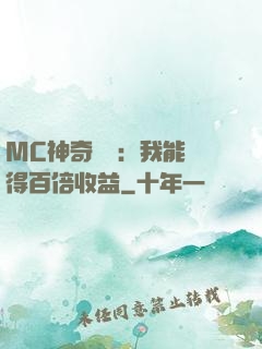 MC神奇寶貝：我能獲得百倍收益