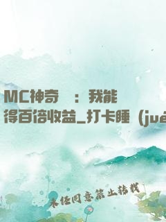MC神奇寶貝：我能獲得百倍收益