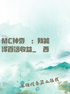 MC神奇寶貝：我能獲得百倍收益