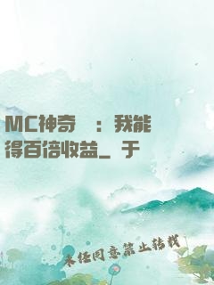MC神奇寶貝：我能獲得百倍收益