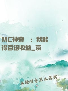 MC神奇寶貝：我能獲得百倍收益