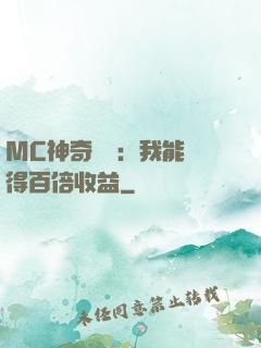 MC神奇寶貝：我能獲得百倍收益