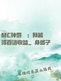 MC神奇寶貝：我能獲得百倍收益