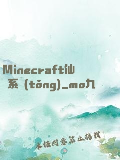 Minecraft仙俠系統(tǒng)