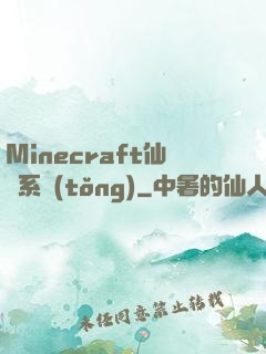 Minecraft仙俠系統(tǒng)
