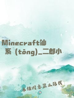 Minecraft仙俠系統(tǒng)