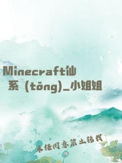 Minecraft仙俠系統(tǒng)