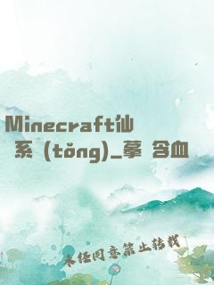 Minecraft仙俠系統(tǒng)