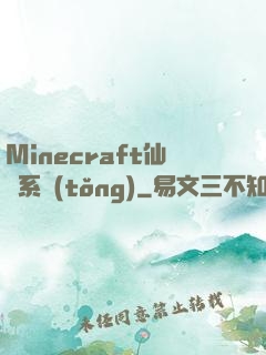 Minecraft仙俠系統(tǒng)