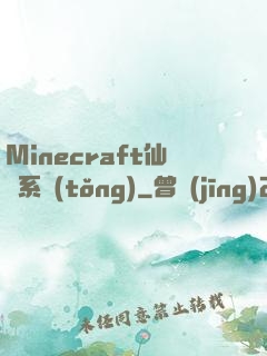 Minecraft仙俠系統(tǒng)
