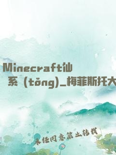 Minecraft仙俠系統(tǒng)