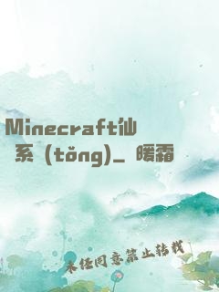 Minecraft仙俠系統(tǒng)